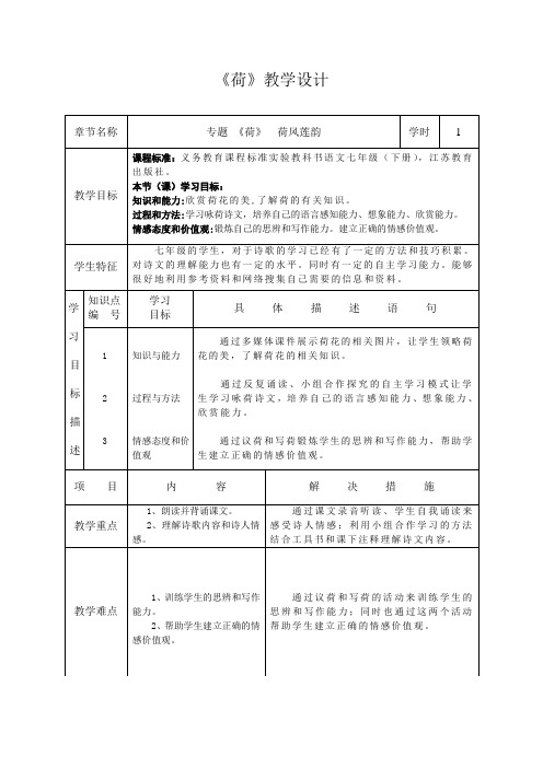苏教版七年级语文下册专题《荷》教学设计