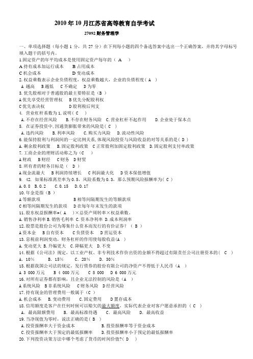 2010年10月财务管理+答案