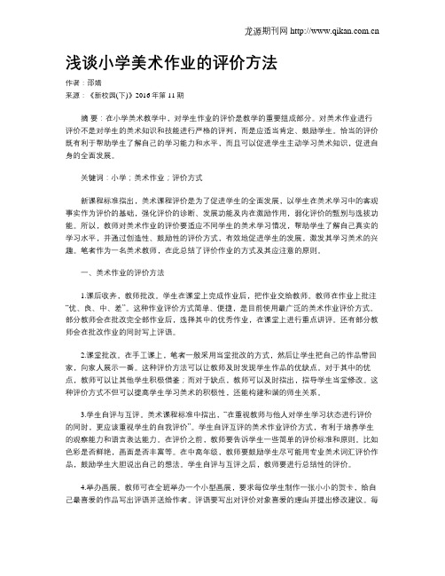 浅谈小学美术作业的评价方法