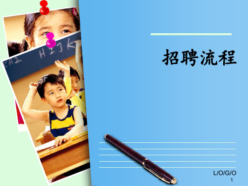 招聘流程 ppt课件