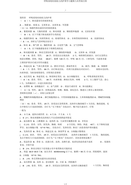 呼吸系统疾病病人的护理学习题集与有答案解析