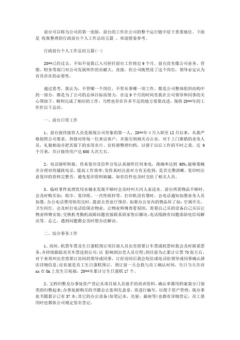 2020行政前台个人工作总结五篇【精选】