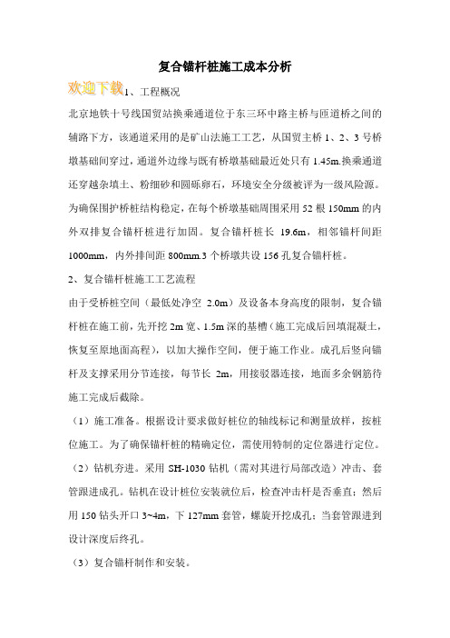 复合锚杆桩施工成本分析