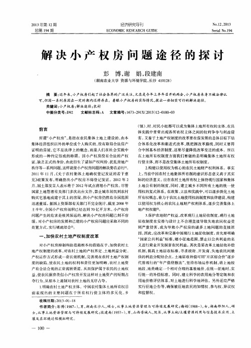 解决小产权房问题途径的探讨