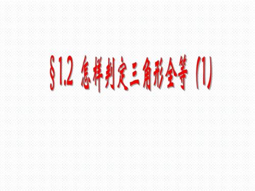 1.2 .1怎样判定三角形全等(1)