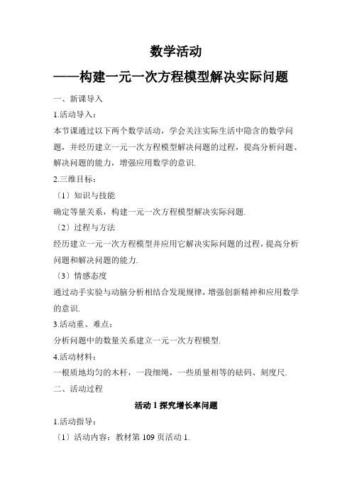 最新版初中数学教案《数学活动——构建一元一次方程模型解决实际问题》精品教案(2022年创作)