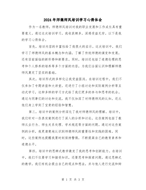2024年师德师风培训学习心得体会(2篇)