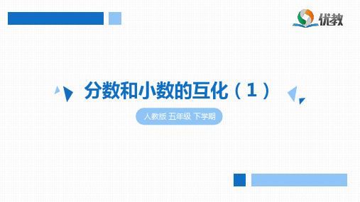 《分数和小数的互化(1)》5·3天天练