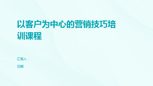 以客户为中心的营销技巧培训课程