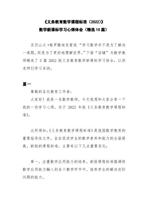 《义务教育数学课程标准(2022)》数学新课标学习心得体会(精选10篇)