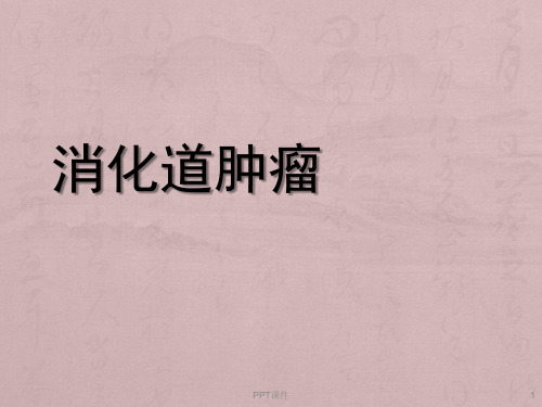 消化道肿瘤  ppt课件