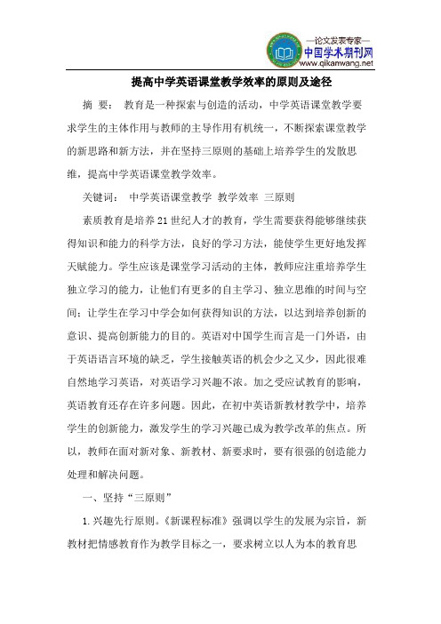 提高中学英语课堂教学效率的原则及途径