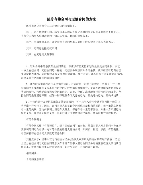 区分有偿合同与无偿合同的方法