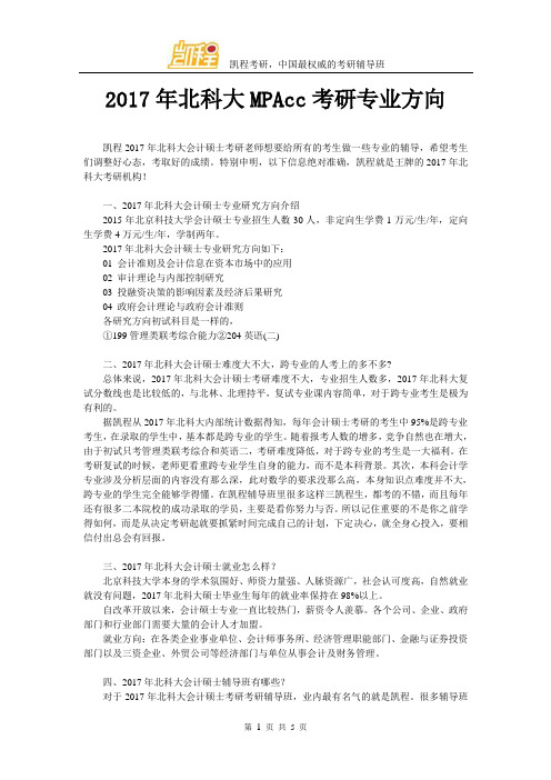 2017北科大MPAcc考研专业方向