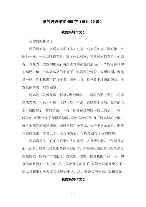 我的妈妈作文400字(通用10篇)