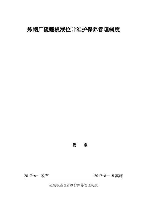 磁翻板液位计维护保养管理制度