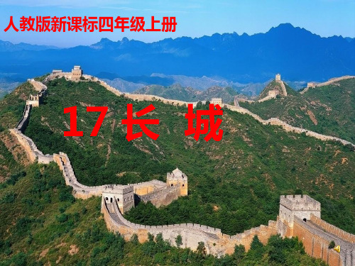 《长城》PPT课件