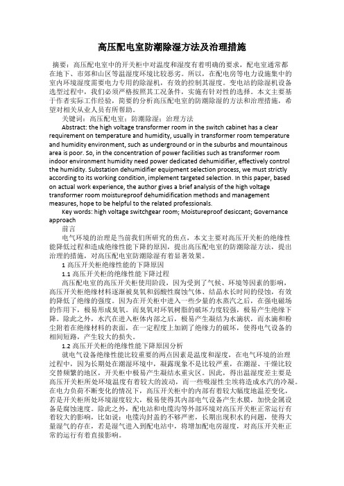 高压配电室防潮除湿方法及治理措施