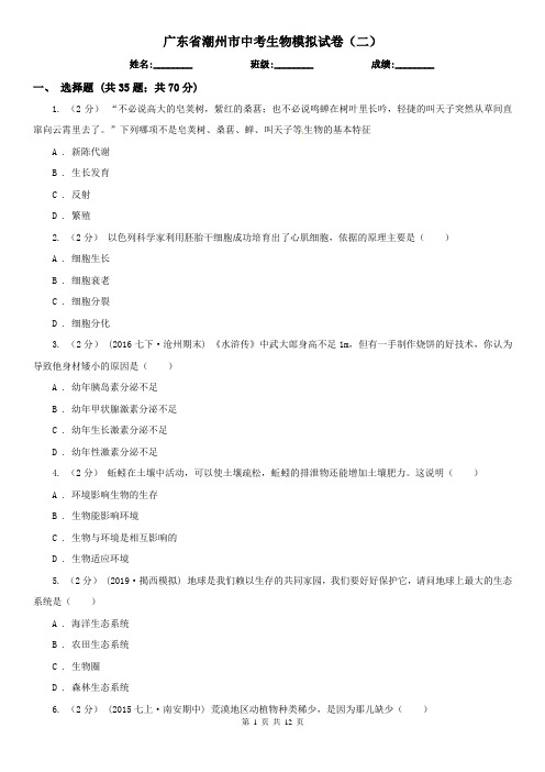广东省潮州市中考生物模拟试卷(二)