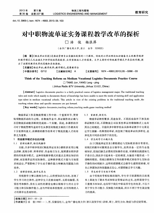 对中职物流单证实务课程教学改革的探析