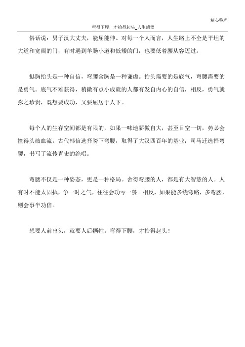 弯得下腰,才抬得起头_人生感悟