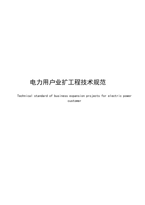 江苏电力用户业扩工程技术规范