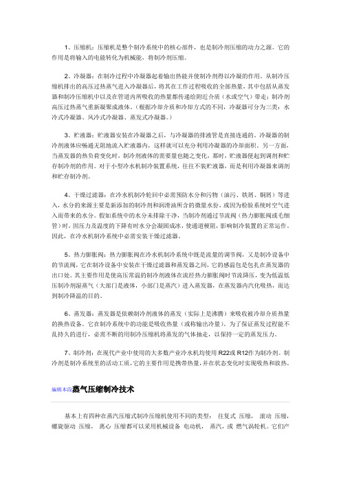 冷水机制冷系统的基本组成