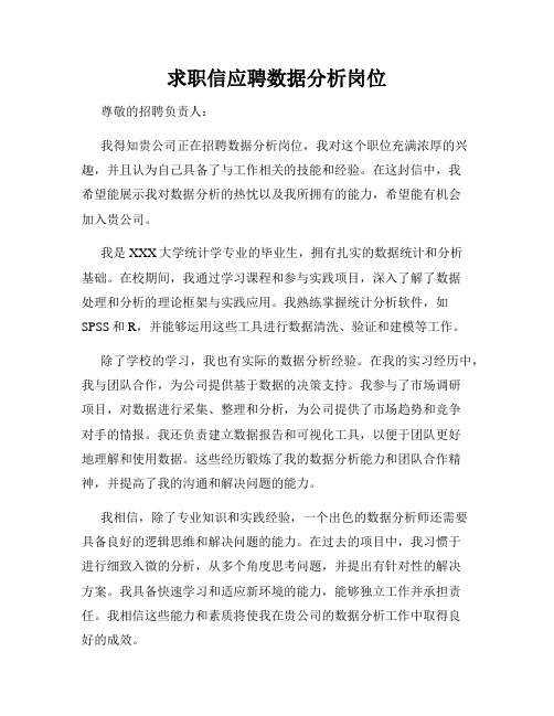 求职信应聘数据分析岗位