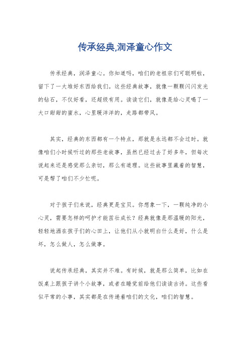 传承经典,润泽童心作文