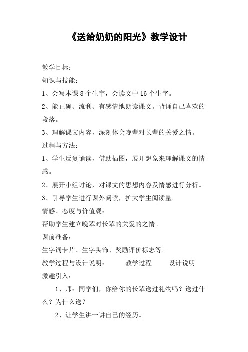 《送给奶奶的阳光》教学设计