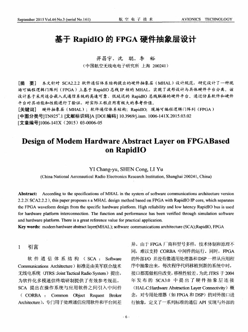 基于RapidIO的FPGA硬件抽象层设计