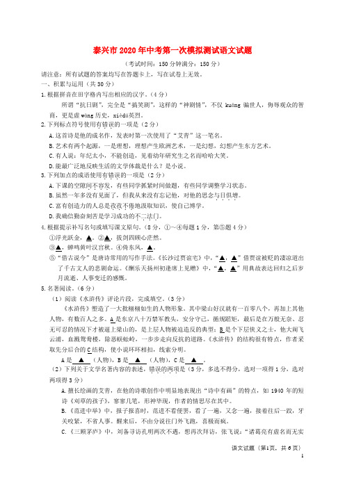 江苏省泰兴市2020年中考语文第一次模拟试题