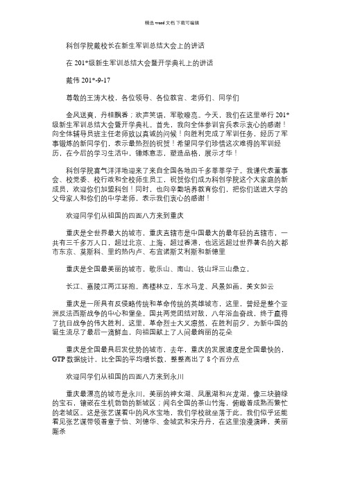 2021年科创学院戴校长在新生军训总结大会上的讲话