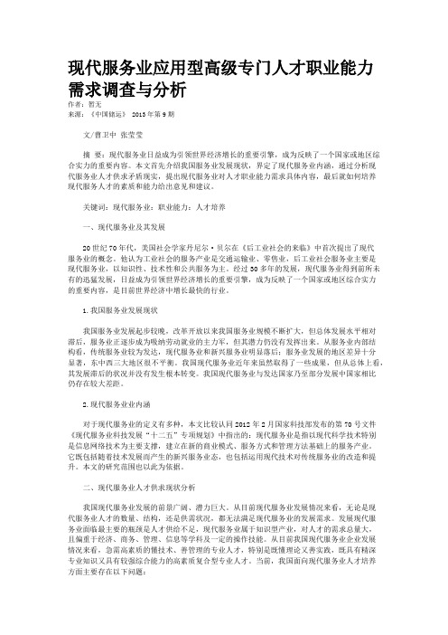 现代服务业应用型高级专门人才职业能力需求调查与分析