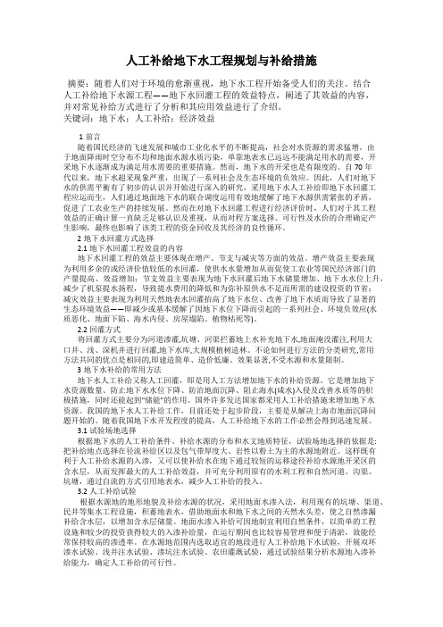 人工补给地下水工程规划与补给措施