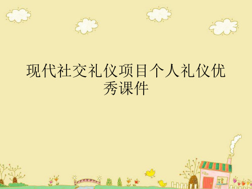 现代社交礼仪项目个人礼仪优秀课件