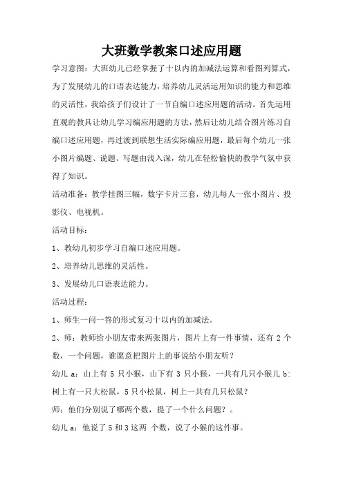 大班数学教案口述应用题(完整版)
