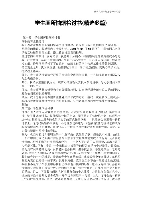 学生厕所抽烟检讨书(精选多篇)