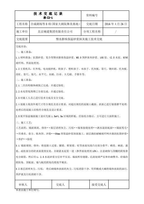 憎水膨珠保温砂浆施工技术交底