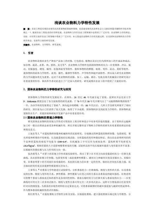 农业物料力学特性发展浅谈