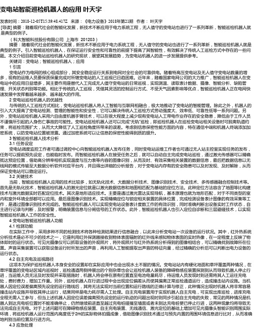 变电站智能巡检机器人的应用   叶天宇