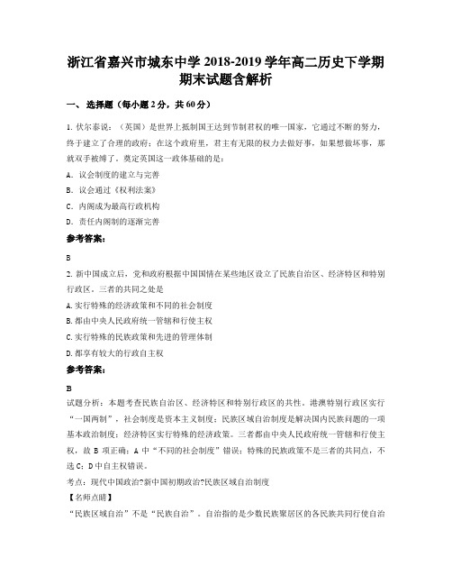 浙江省嘉兴市城东中学2018-2019学年高二历史下学期期末试题含解析
