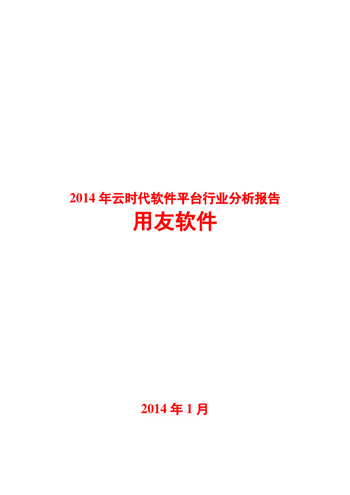 2014年云时代软件平台行业分析报告