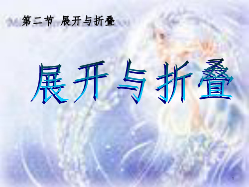 《展开与折叠》PPT课件_OK