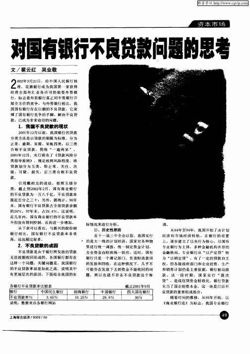 对国有银行不良贷款问题的思考