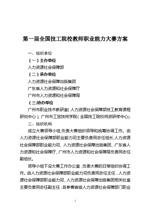 第一届全国技工院校教师职业能力大赛方案