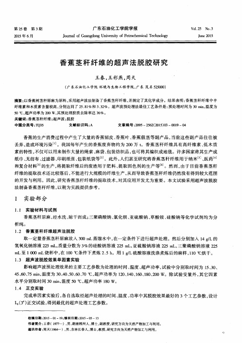 香蕉茎秆纤维的超声法脱胶研究