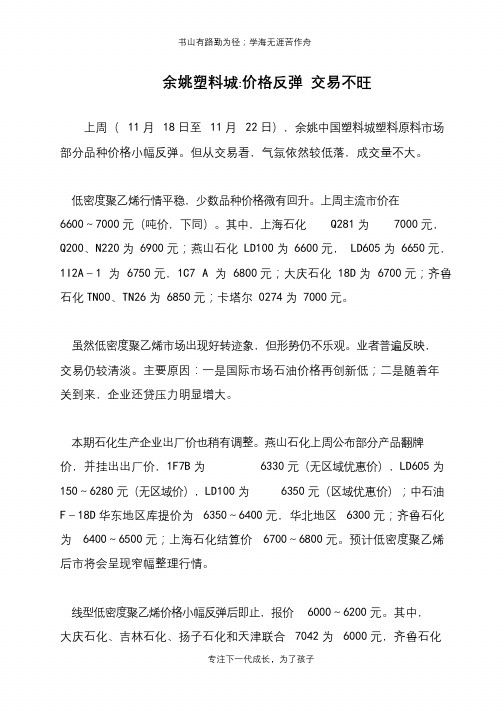 余姚塑料城-价格反弹 交易不旺