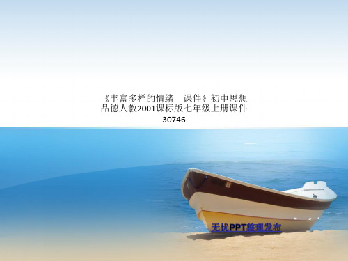 《丰富多样的情绪 课件》初中思想品德人教2001课标版七年级上册课件30746