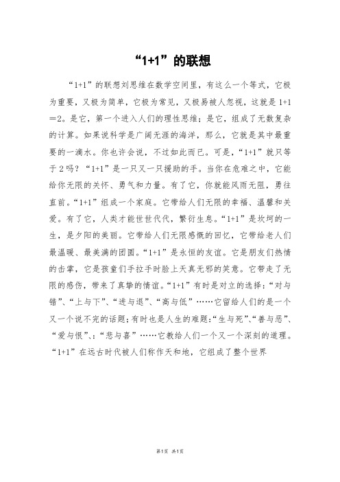“1+1”的联想_初一作文